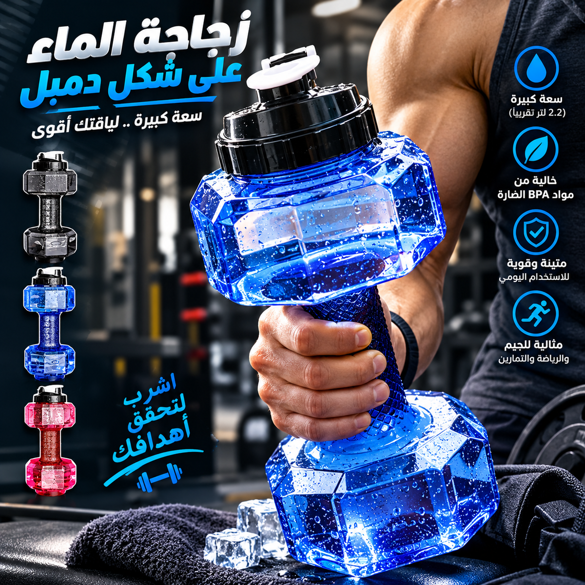 زجاجة ماء على شكل دمبل