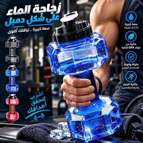 زجاجة ماء على شكل دمبل