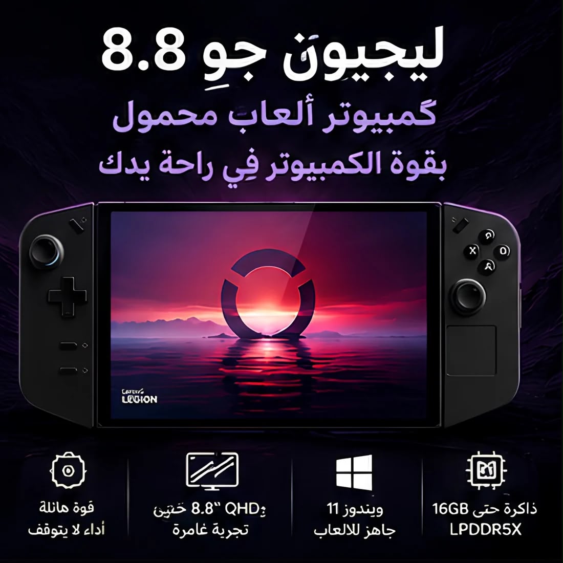 جهاز كمبيوتر للألعاب يعمل بنظام Legion Go 8.8