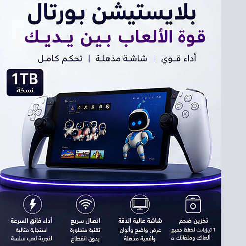 جهاز الألعاب المحمول Sony PlayStation Portal بسعة 1 تيرابايت